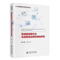 区域旅游吸引力与游客流动倾向响应研究