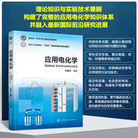 应用电化学（孙春文）
