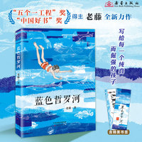 蓝色哲罗河  “五个一工程”奖，年度“中国好书”得主新作，一场关乎生态保护的奇遇，教给孩子生存与处世的智慧