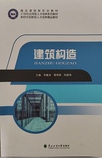 建筑构造