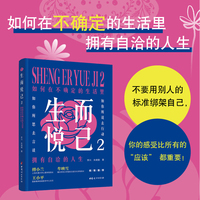 生而悦己2：如何在不确定的生活里拥有自洽的人生-不要用别人的标准绑架自己，你的感受比所有的 “应该” 都重要！