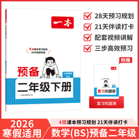 26春一本小学数学预备二年级下册北师版2026春基础知识课本预习规划复习计算能力思维训练寒假衔接作业天天练