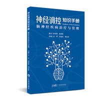 神经调控知识手册 脑神经疾病治疗与管理 神经科 神经调控 脑部疾病 结合临床实用性强 案例讲解和漫画示意 广东科技