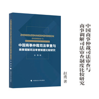 中国商事仲裁司法审查与商事调解司法审查制度比较研究 赵勇 著