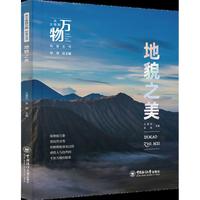 地貌之美 从尘埃到万物科普丛书 精选八大地貌奇观，冰川、火山、喀斯特等地貌形成过程深度剖析，领略大自然的鬼斧神工！