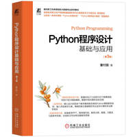 Python程序设计基础与应用 第3版    董付国    Python AI 数据可视化