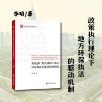 政策执行理论视域下地方环保执法的驱动机制研究