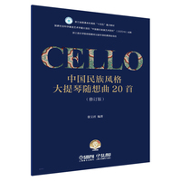 中国民族风格大提琴随想曲20首（修订版）扫码封赠音频 张宝君 编著 浙江省普通本科高校”十四五“重点教材 国家社会科学艺术基金重大项目