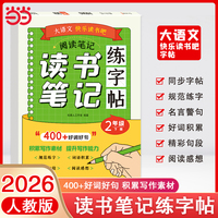 读书笔记练字帖二年级下册 大语文快乐读书吧指定书目 同步教材 2026新版 作文素材积累