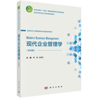 现代企业管理学（第四版）9787030845160李桦科学出版社