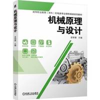 机械原理与设计    金旭星   职业教育本科教材 绿色低碳 机械原理 机械设计