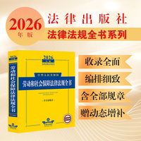 2026年版中华人民共和国劳动和社会保障法律法规全书（含部分规章）