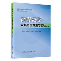 高等数学及其思想方法与实验(下册)