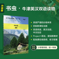 海蒂(书虫.牛津英汉双语读物升级版入门级单书)