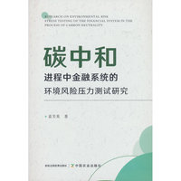碳中和进程中金融系统的环境风险压力测试研究