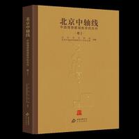 北京中轴线：中国理想都城秩序的杰作 卷I