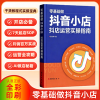 零基础做抖音小店：抖店运营实操指南