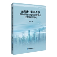 金融科技驱动下商业银行风险形成逻辑与经营特征研究