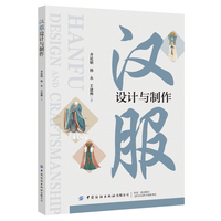 汉服设计与制作