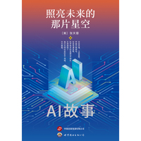 照亮未来的那片星空：AI故事