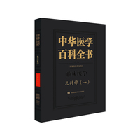 中华医学百科全书·儿科学（一）