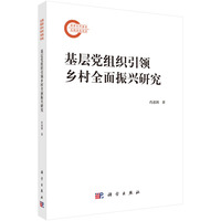 基层党组织引领乡村全面振兴研究