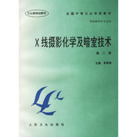 X线摄影化学及暗室技术（第二版）