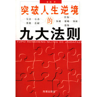 突破人生逆境的九大法则