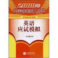 英语应试模拟(专科起点升本科)(2008年全国各类成人高考)(附增值服务卡一张)