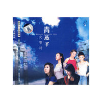 青燕子交响诗(CD)