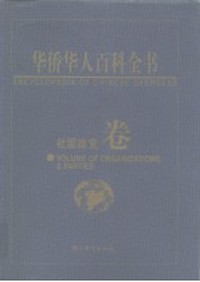 华侨华人百科全书(社团政党卷)(精)