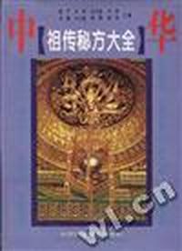 中华祖传秘方大全