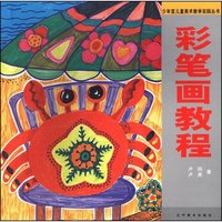 彩笔画教程(少年宫儿童教学实践丛书)