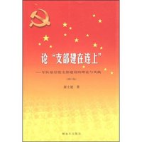 论支部建在连上--军队基层党支部建设的理论与实践(增订版)