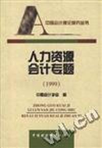 人力资源会计专题(1999)