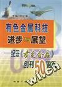 有色金属科技进步与展望 - - 纪念《有色金属》创刊50周年专辑