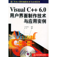 Visual C++ 6.0用户界面制作技术与应用实例