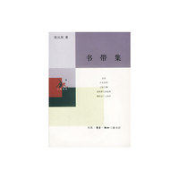 书带集