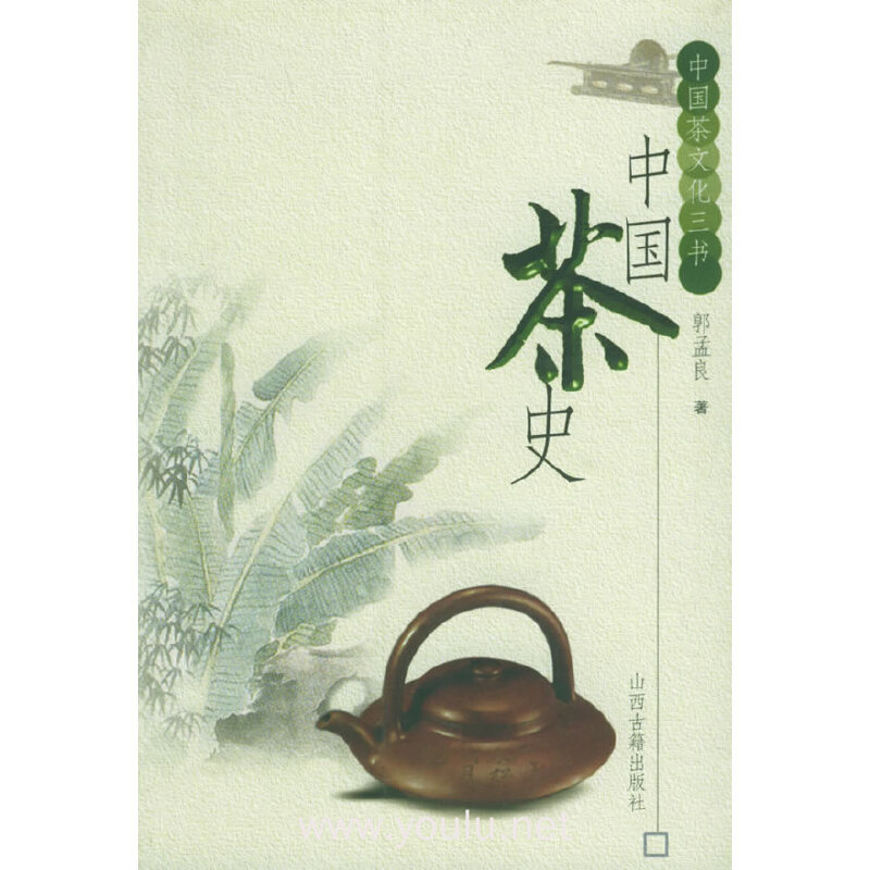 中国茶史——中国茶文化三书