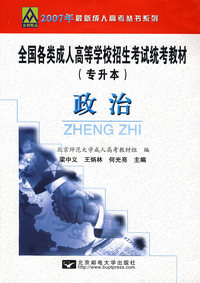 政治-全国各类成人高等学校招生考试统考教材（专升本）