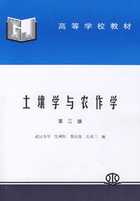 土壤学与农作学(第三版)