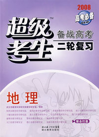 2008高考必备超级考生备战高考二轮复习：地理
