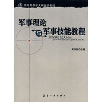 军事理论与军事技能教程