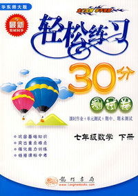 轻松练习30分测试卷：七年级数学（下册）（华东师大版）