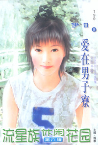 流星族休闲花园199:爱在男子寮