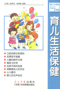 育儿生活保健