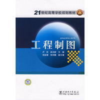 工程制图(21世纪高等学校规划教材)