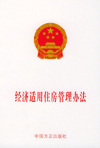 经济适用住房管理办法——法律法规单行本