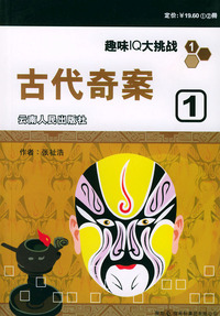 古代奇案（1）/趣味IQ大挑战
