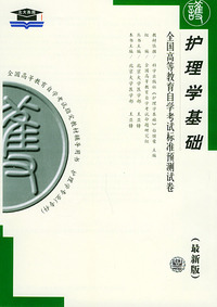 护理学基础（最新版）——全国高等教育自学考试标准预测试卷：护理类